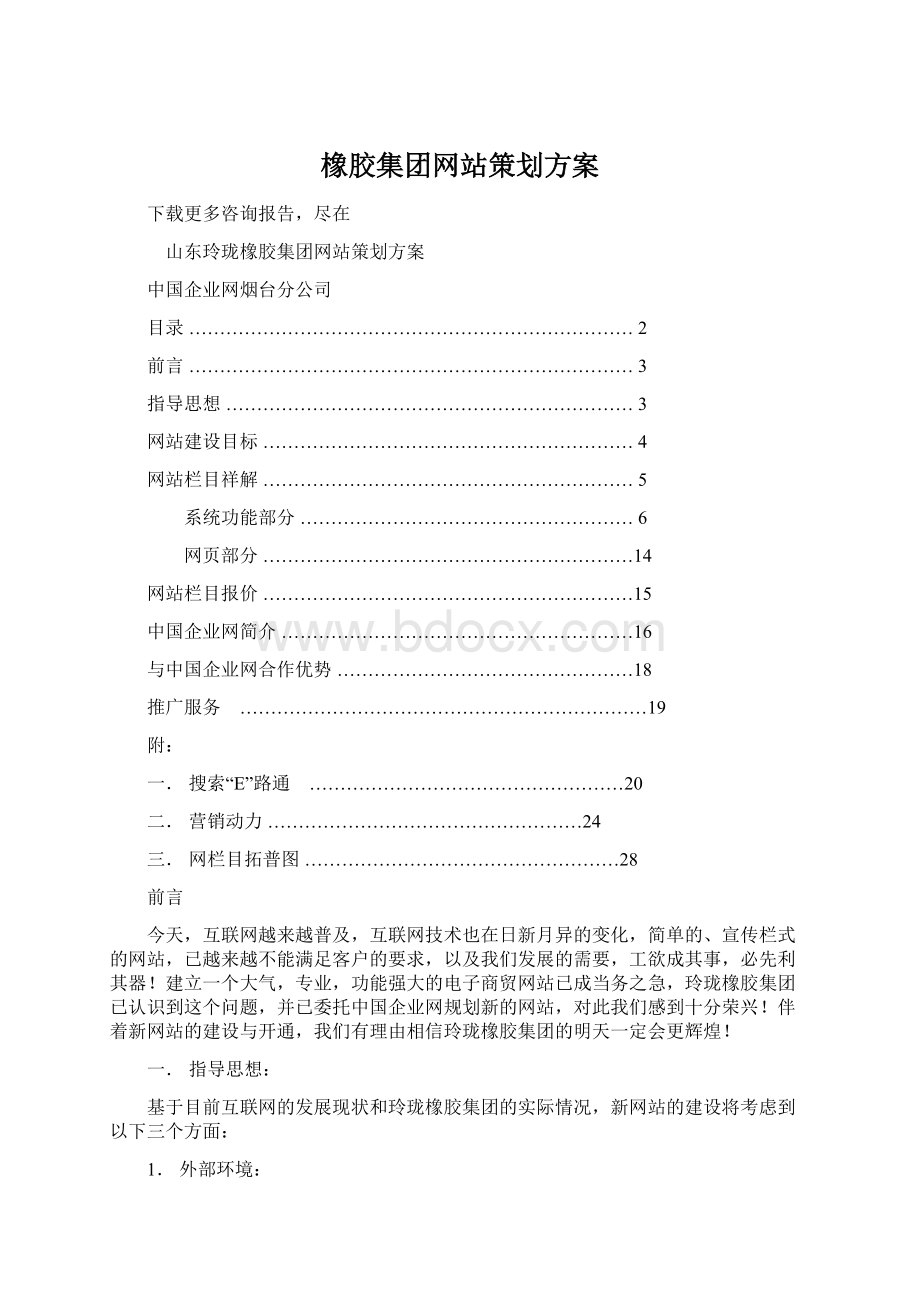 橡胶集团网站策划方案.docx