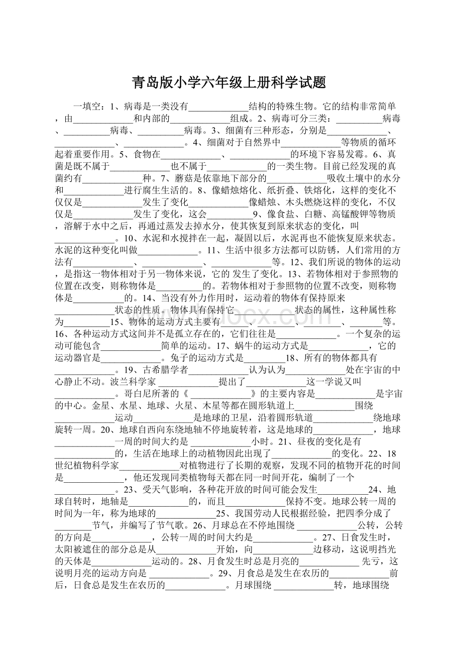 青岛版小学六年级上册科学试题.docx_第1页