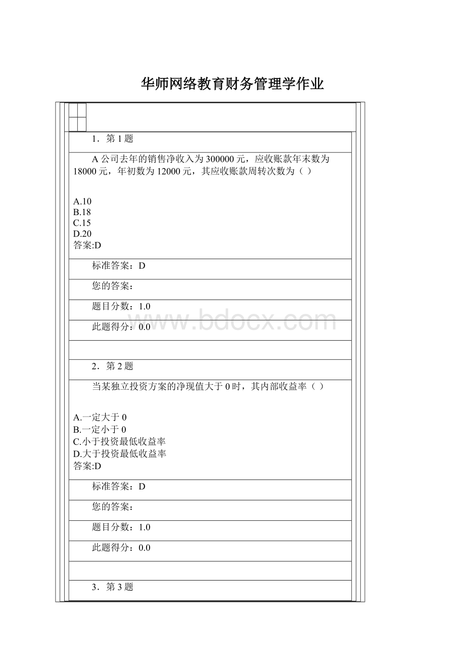 华师网络教育财务管理学作业Word文件下载.docx