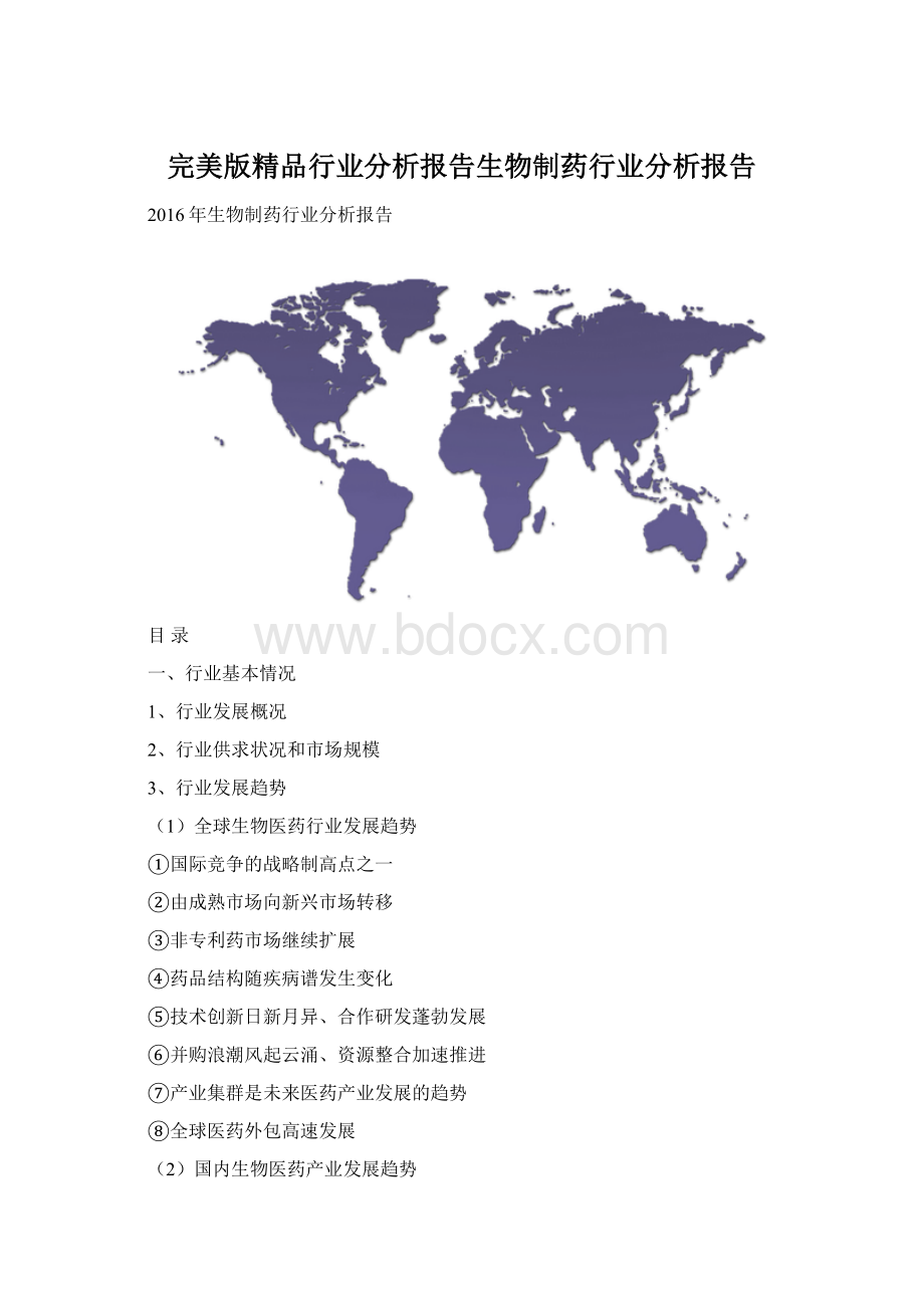 完美版精品行业分析报告生物制药行业分析报告.docx