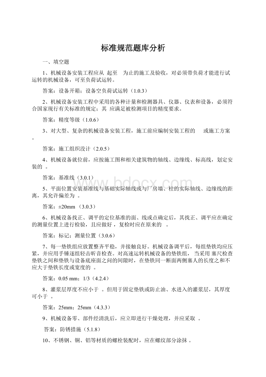 标准规范题库分析Word格式文档下载.docx