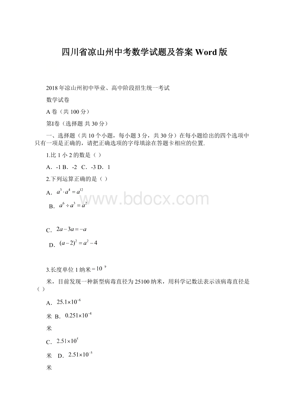 四川省凉山州中考数学试题及答案Word版Word文档下载推荐.docx