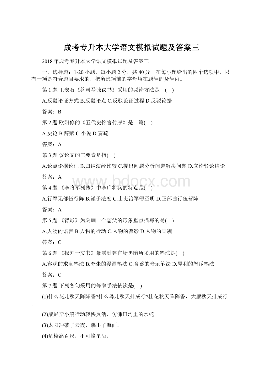 成考专升本大学语文模拟试题及答案三Word格式文档下载.docx_第1页