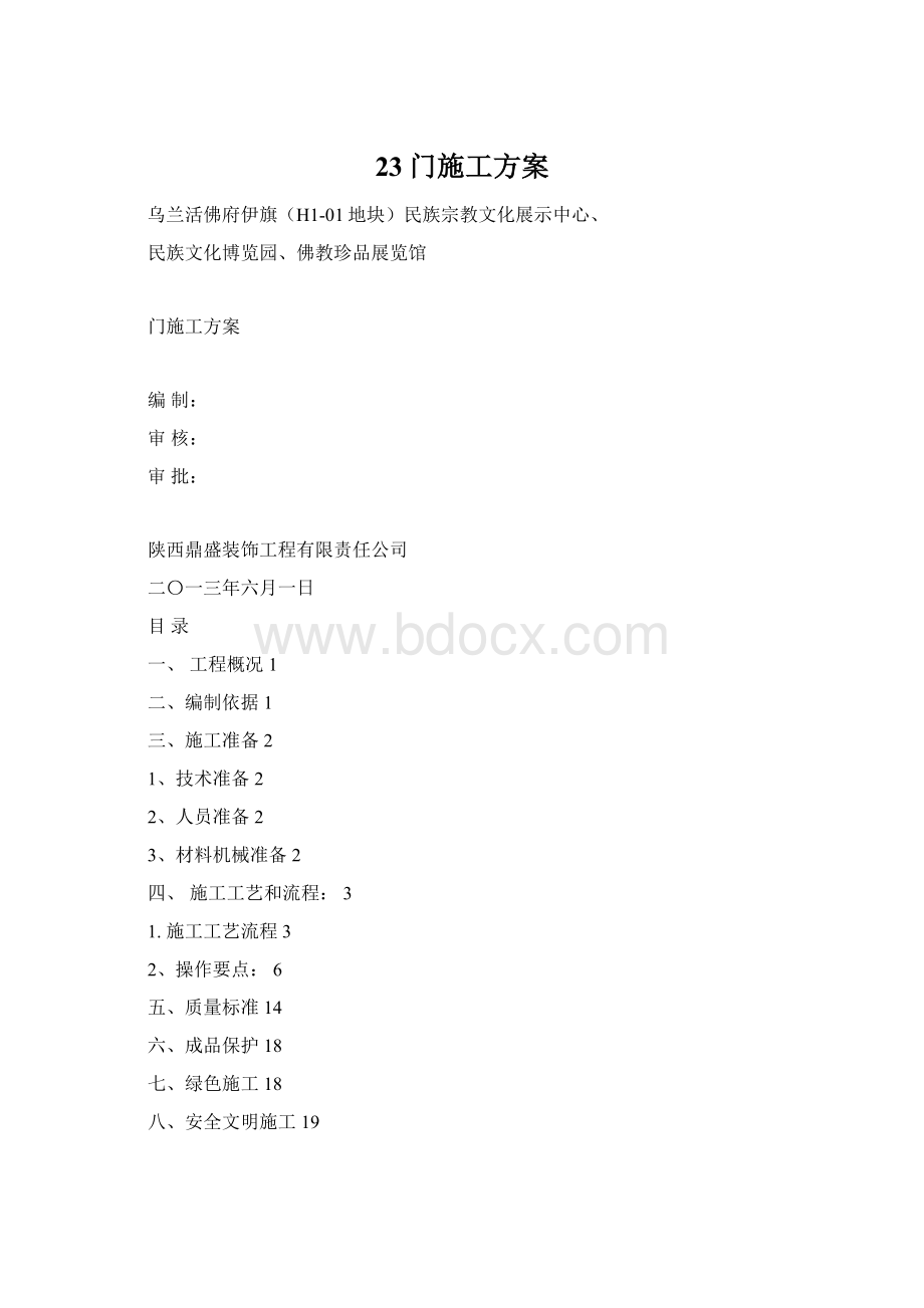 23门施工方案Word文件下载.docx