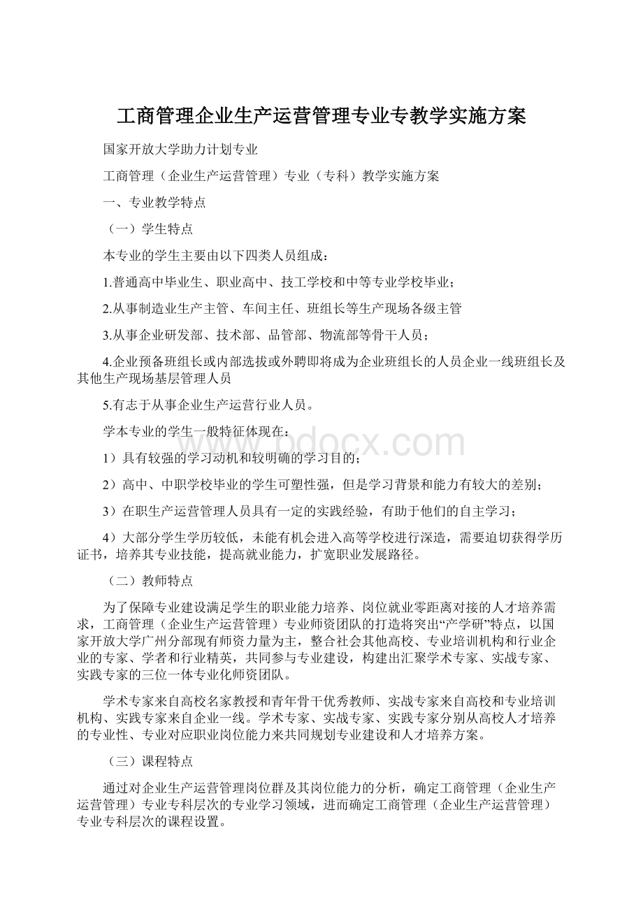 工商管理企业生产运营管理专业专教学实施方案Word文档下载推荐.docx_第1页