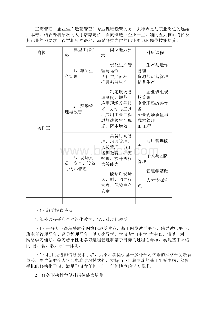 工商管理企业生产运营管理专业专教学实施方案Word文档下载推荐.docx_第3页