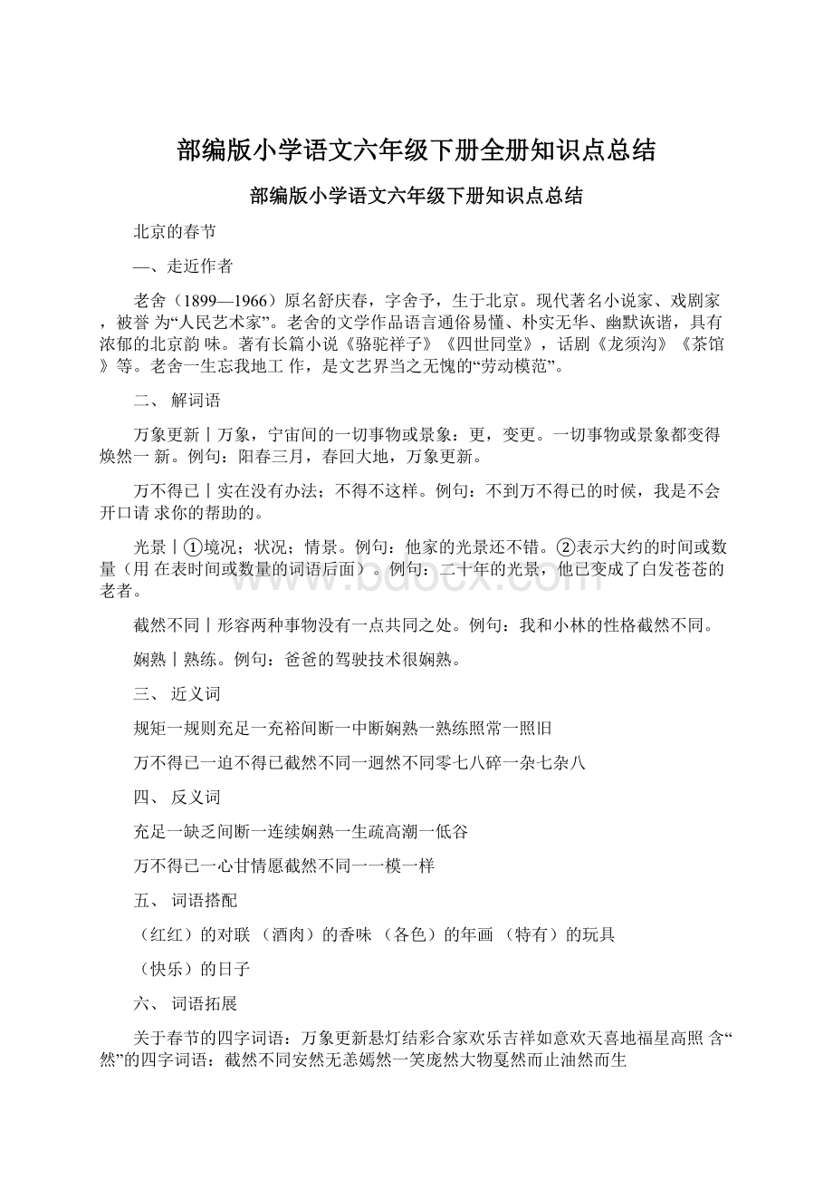 部编版小学语文六年级下册全册知识点总结.docx