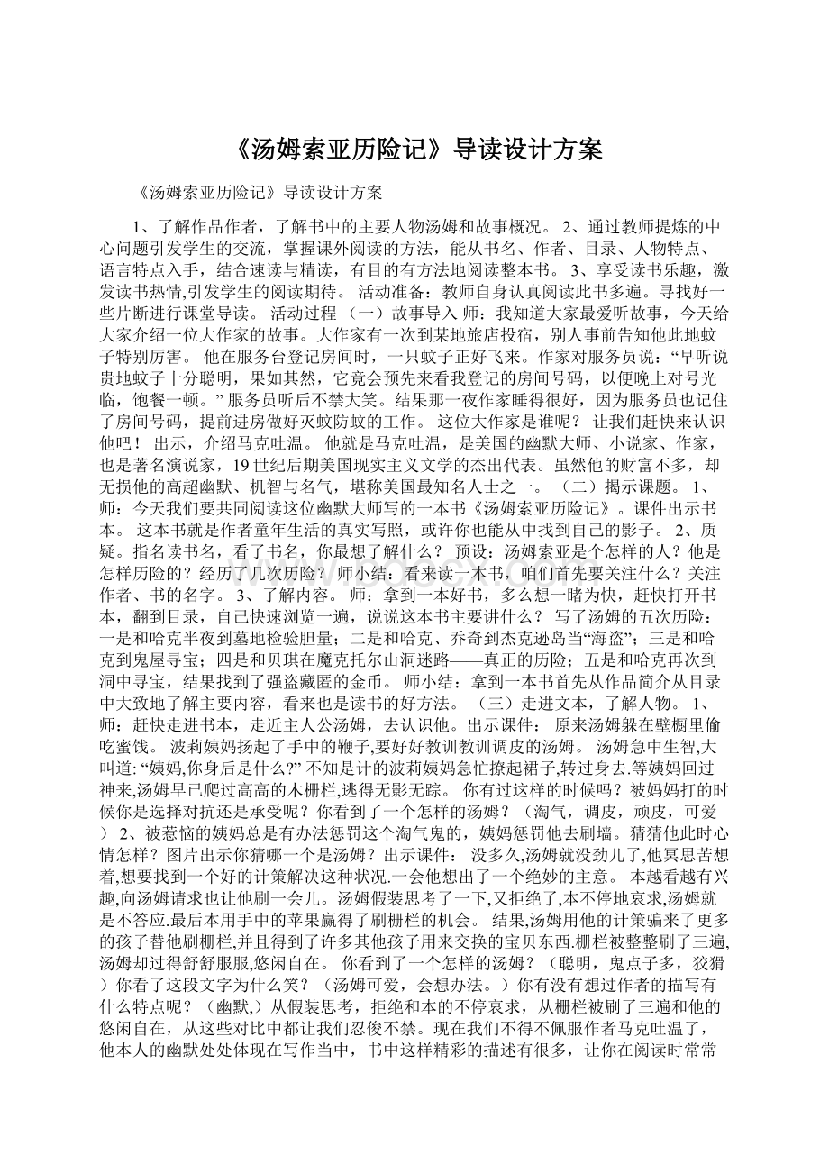 《汤姆索亚历险记》导读设计方案.docx