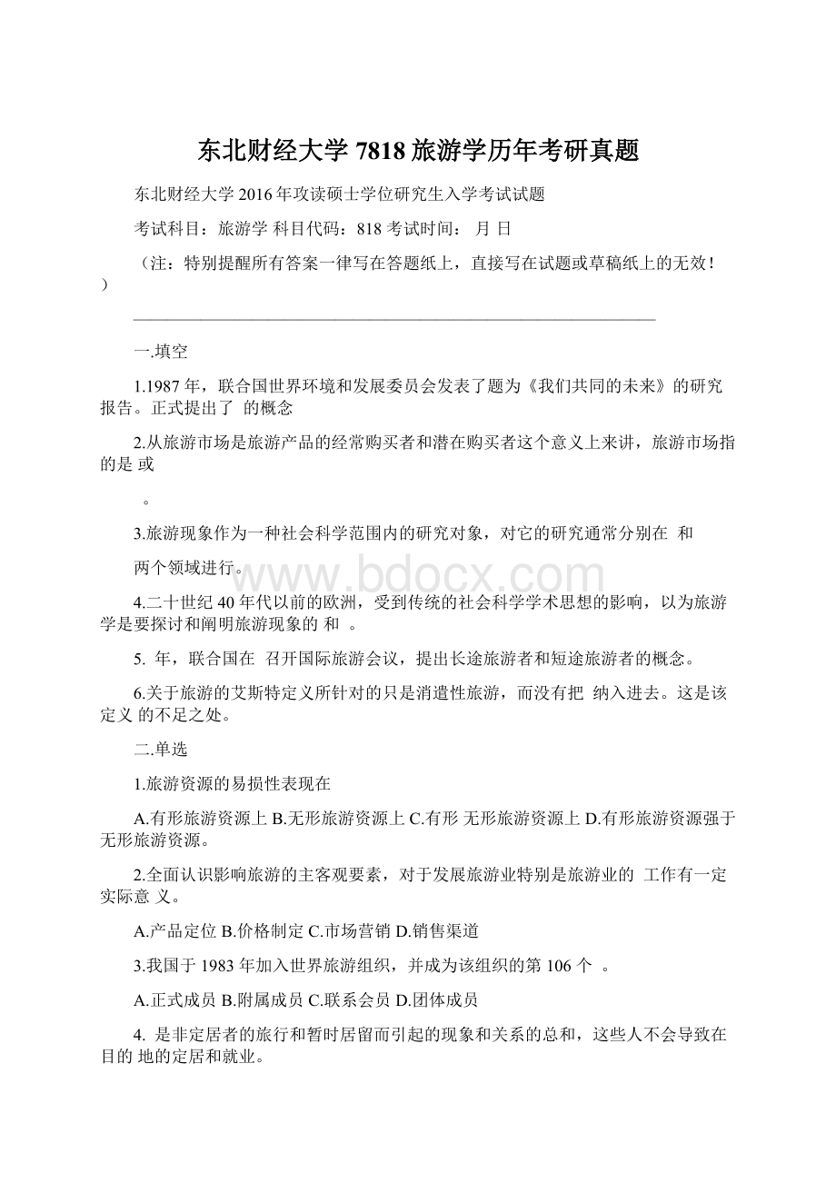 东北财经大学7818旅游学历年考研真题.docx