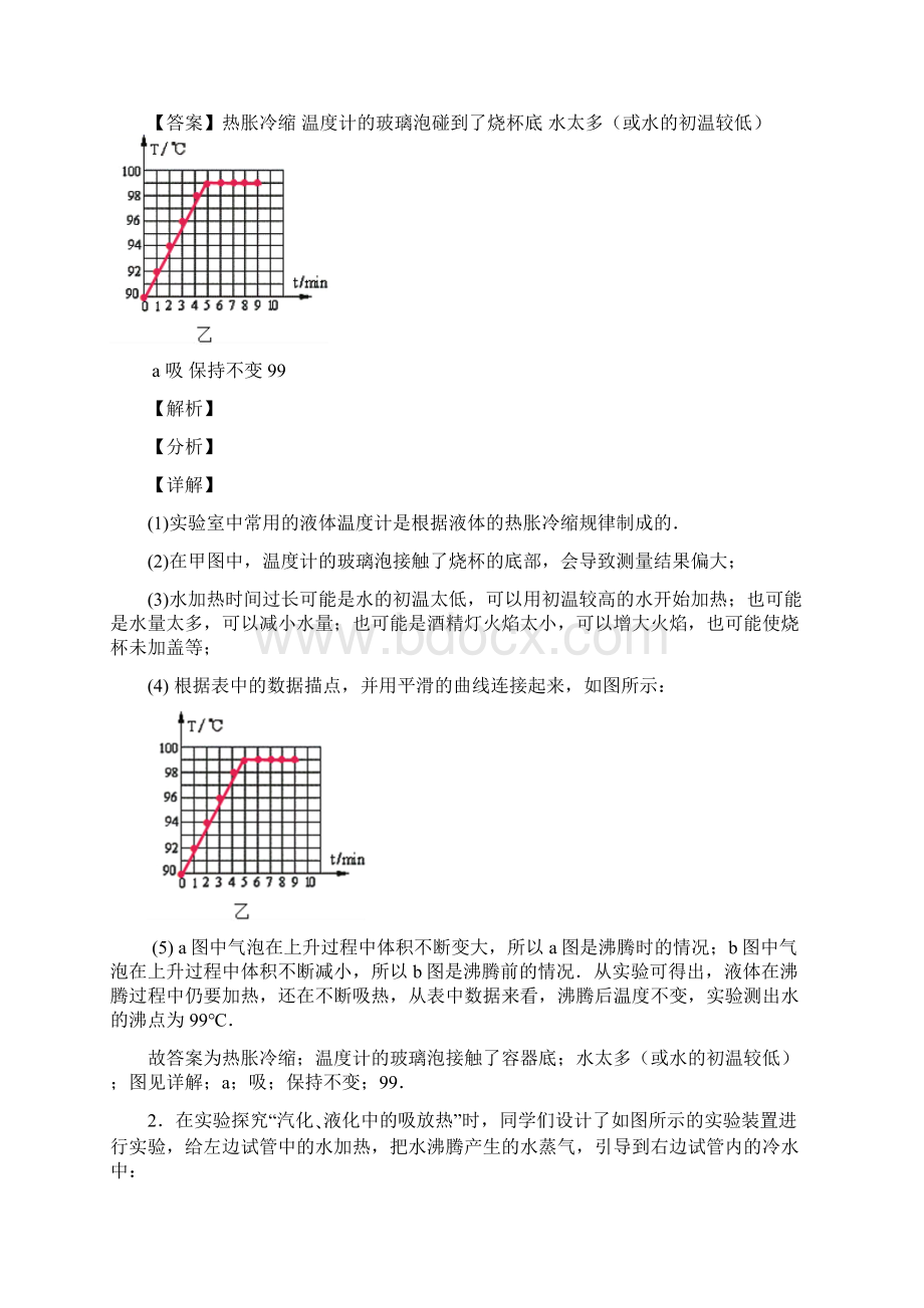 八年级物理上册物态变化实验中考真题汇编解析版.docx_第2页