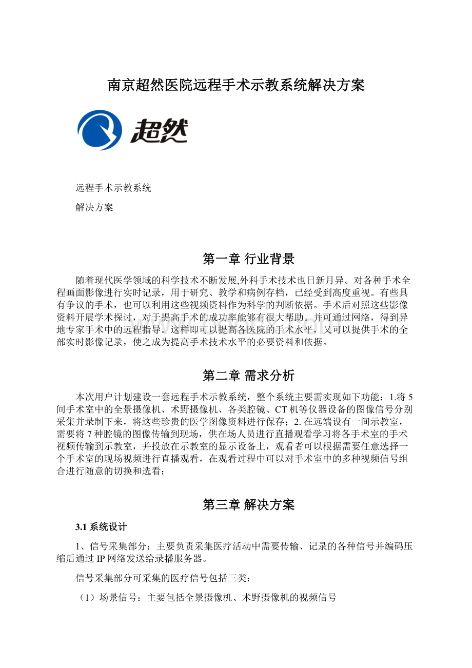 南京超然医院远程手术示教系统解决方案.docx