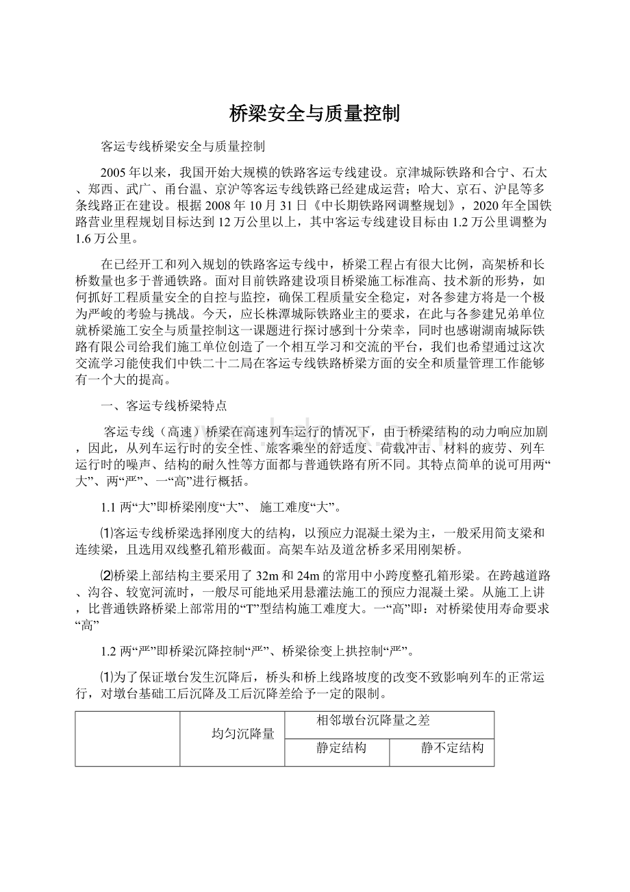 桥梁安全与质量控制.docx_第1页