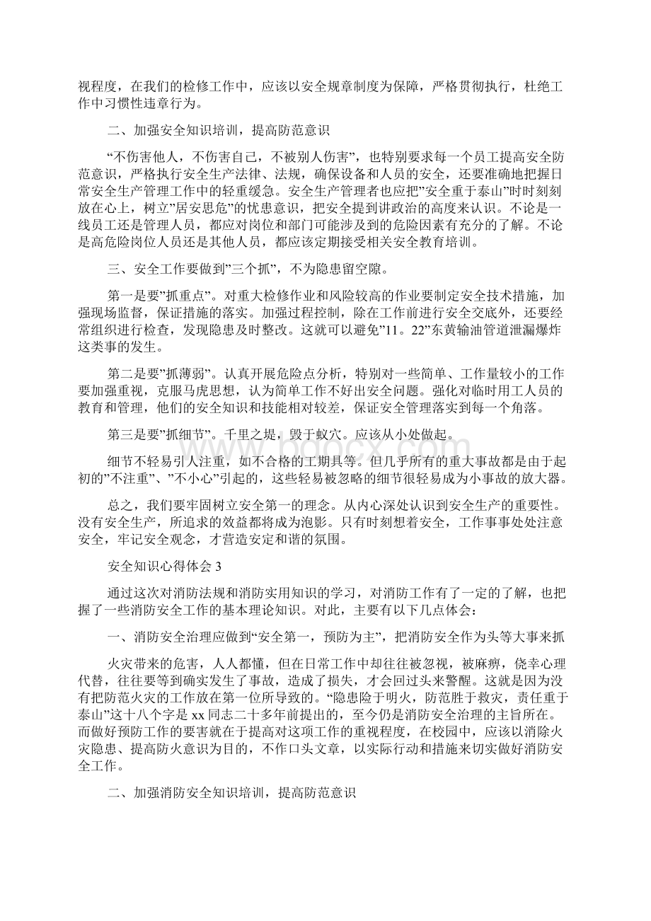 安全知识心得体会范文精选8篇Word文档格式.docx_第2页