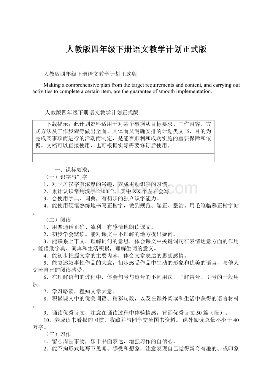 人教版四年级下册语文教学计划正式版Word格式.docx