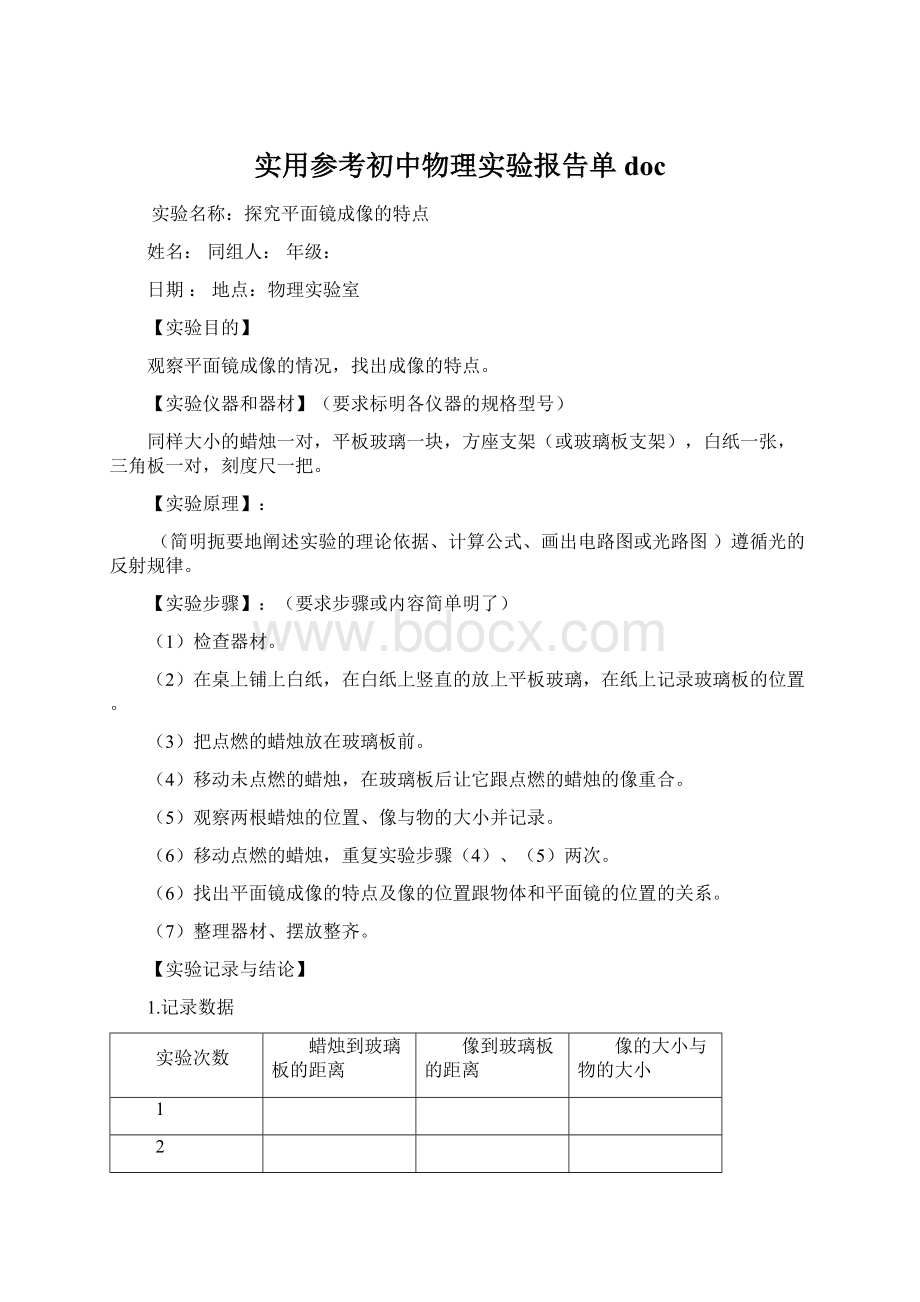 实用参考初中物理实验报告单doc.docx