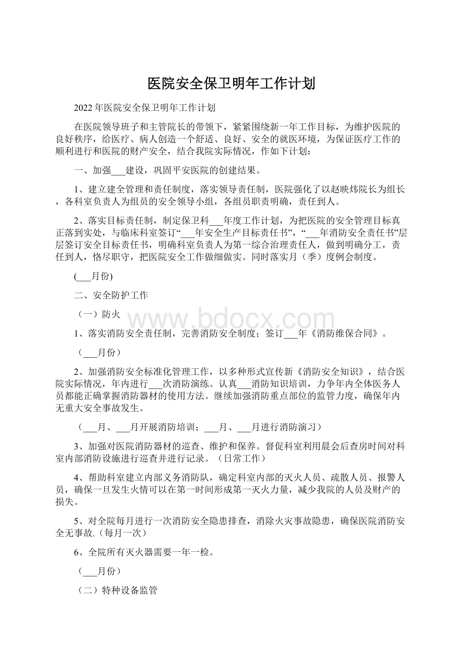 医院安全保卫明年工作计划Word文档格式.docx_第1页