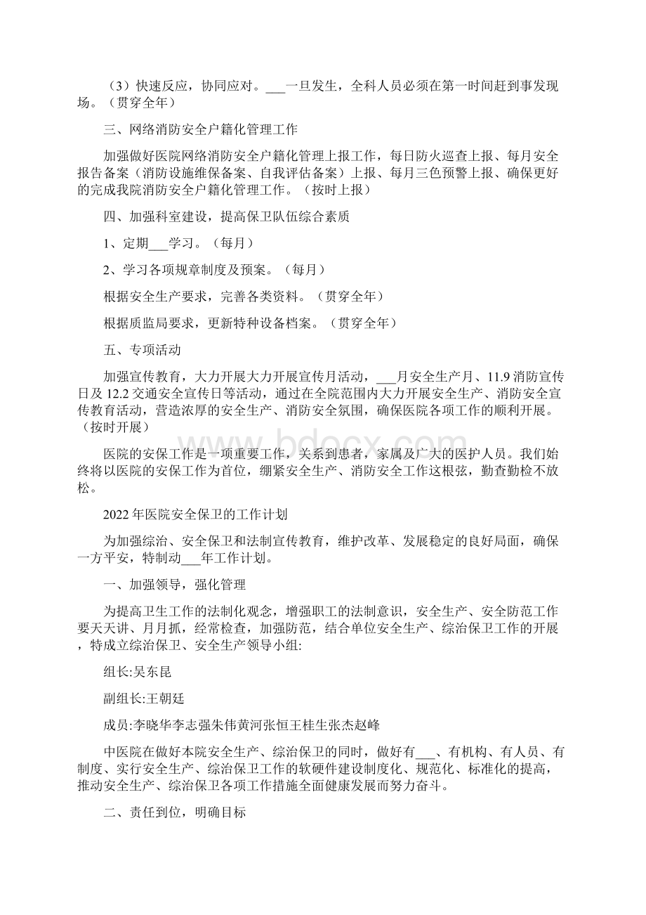 医院安全保卫明年工作计划Word文档格式.docx_第3页