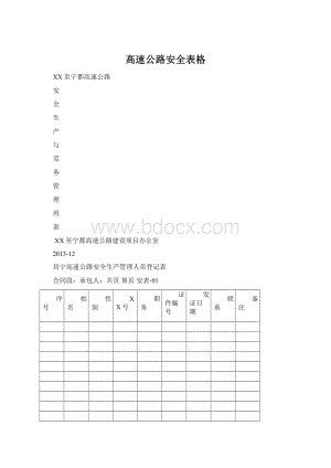 高速公路安全表格.docx