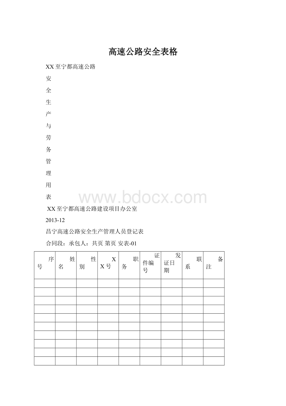 高速公路安全表格Word文档下载推荐.docx_第1页