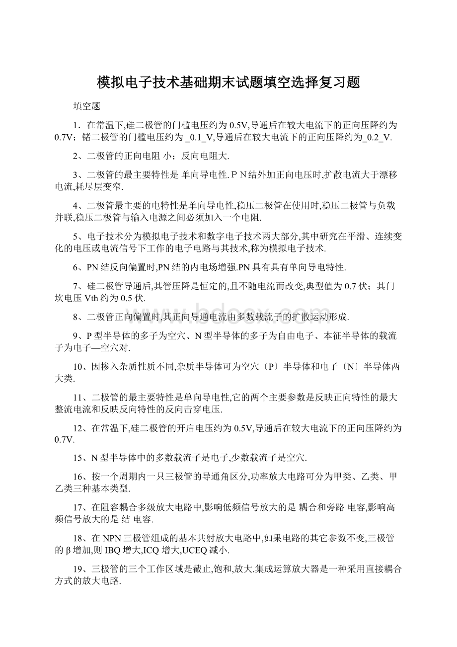 模拟电子技术基础期末试题填空选择复习题.docx