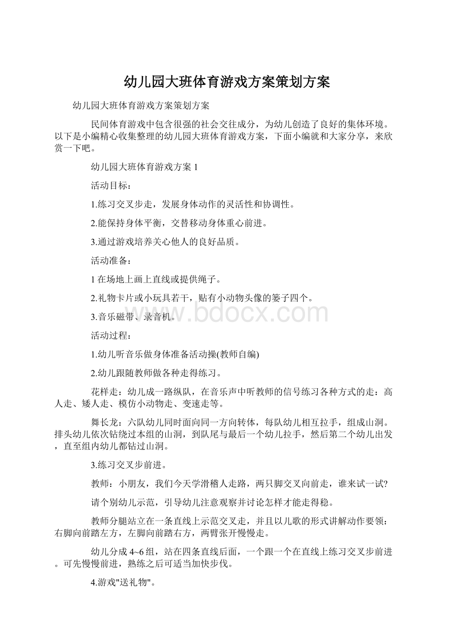 幼儿园大班体育游戏方案策划方案.docx_第1页