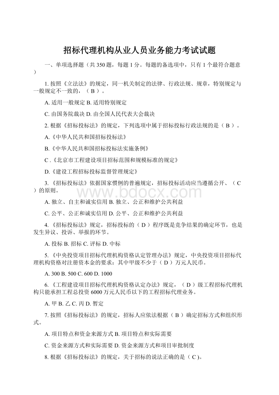 招标代理机构从业人员业务能力考试试题.docx_第1页