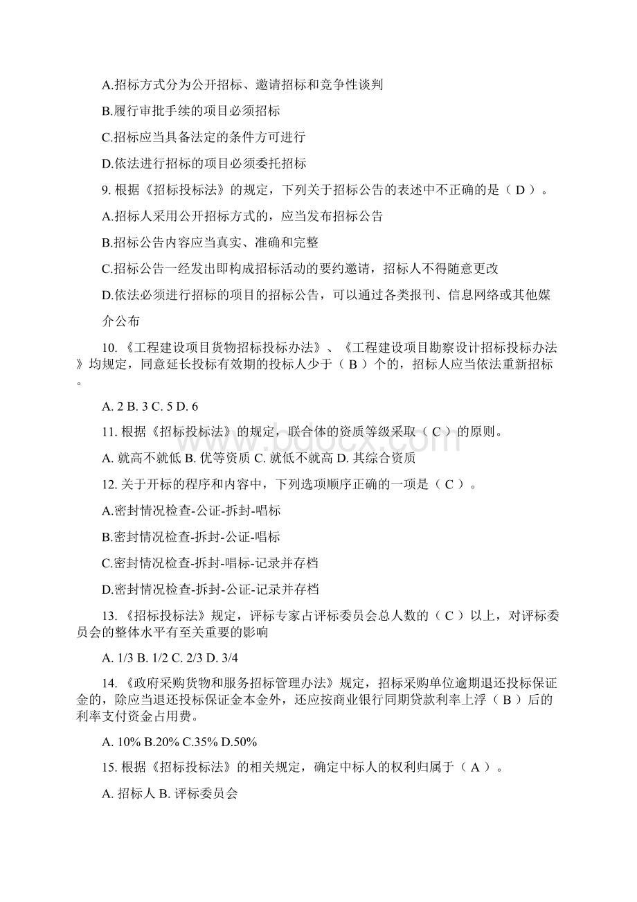 招标代理机构从业人员业务能力考试试题.docx_第2页