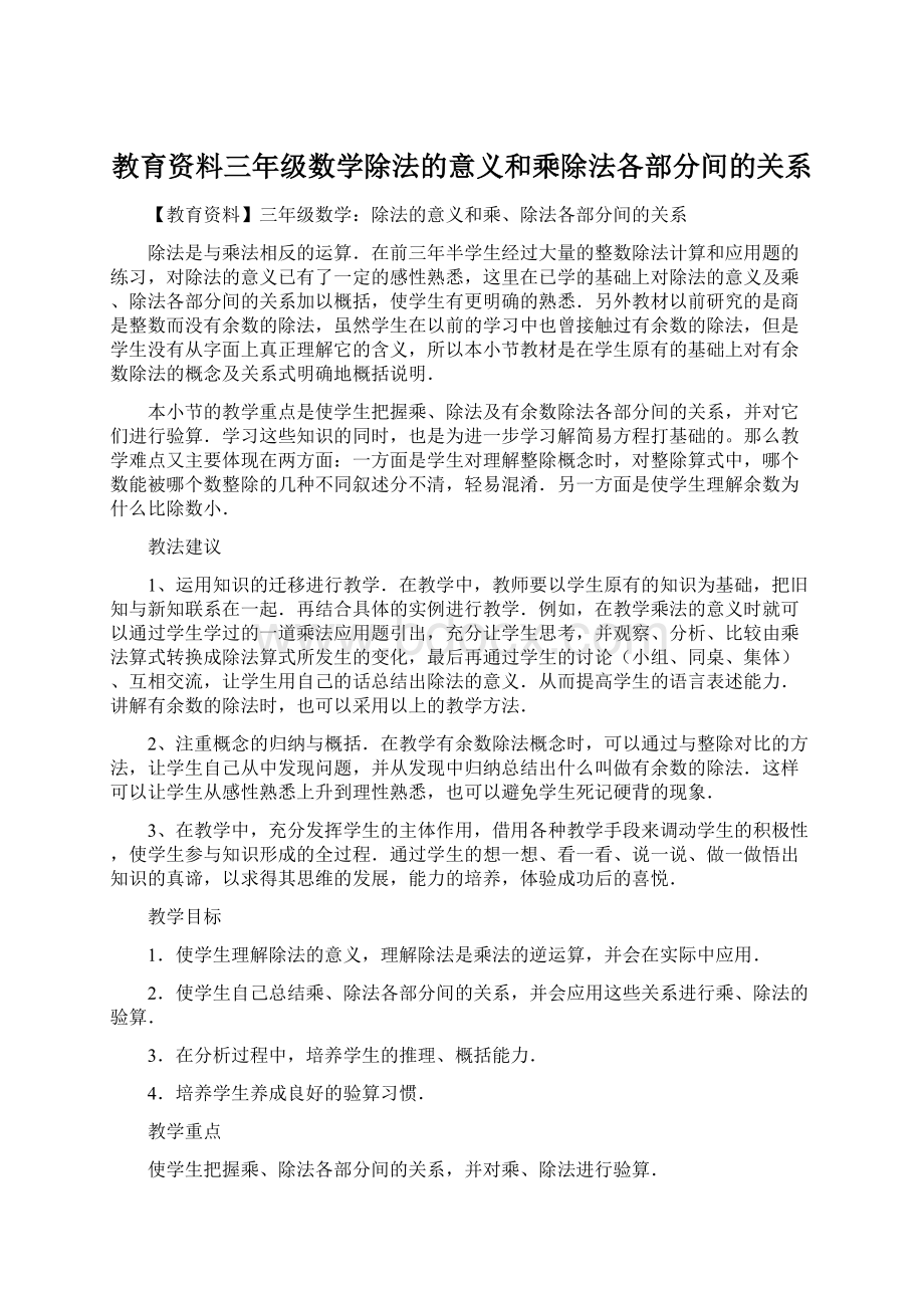 教育资料三年级数学除法的意义和乘除法各部分间的关系Word格式.docx_第1页