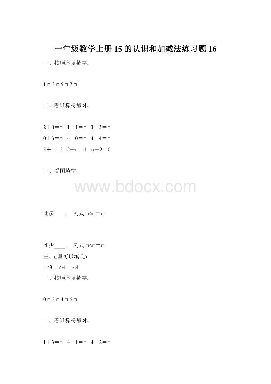 一年级数学上册15的认识和加减法练习题 16Word文件下载.docx