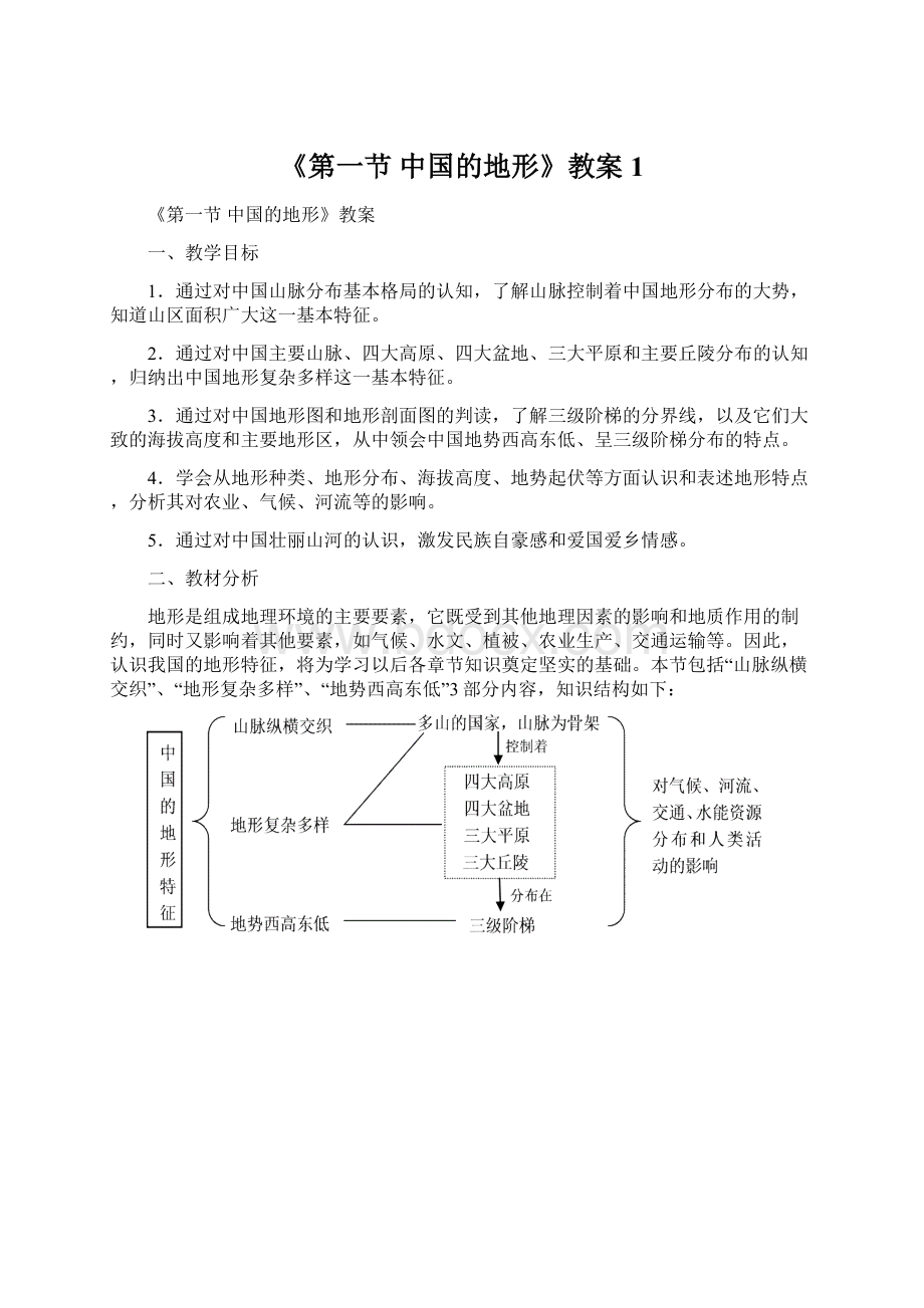 《第一节 中国的地形》教案1.docx