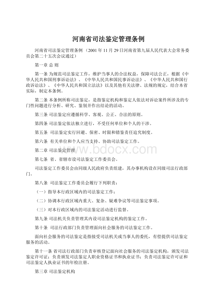 河南省司法鉴定管理条例Word格式.docx_第1页