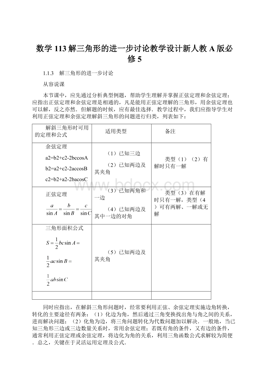 数学113解三角形的进一步讨论教学设计新人教A版必修5.docx_第1页