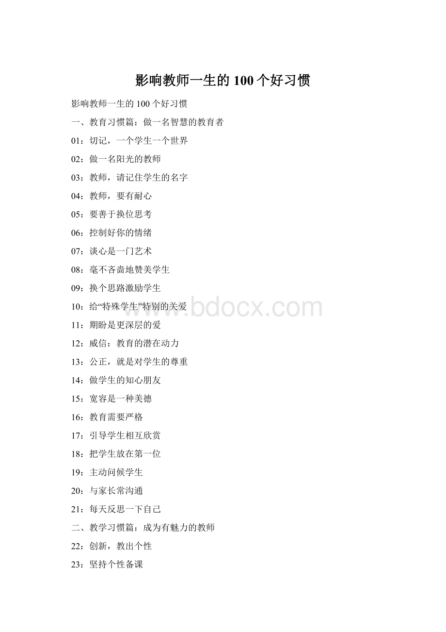 影响教师一生的100个好习惯Word文档格式.docx