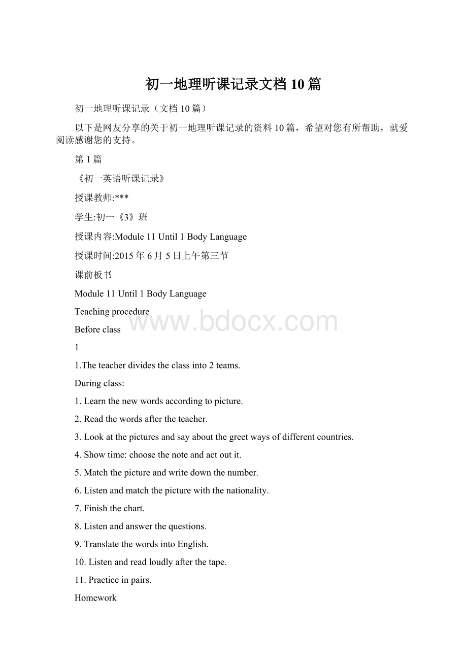 初一地理听课记录文档10篇.docx_第1页