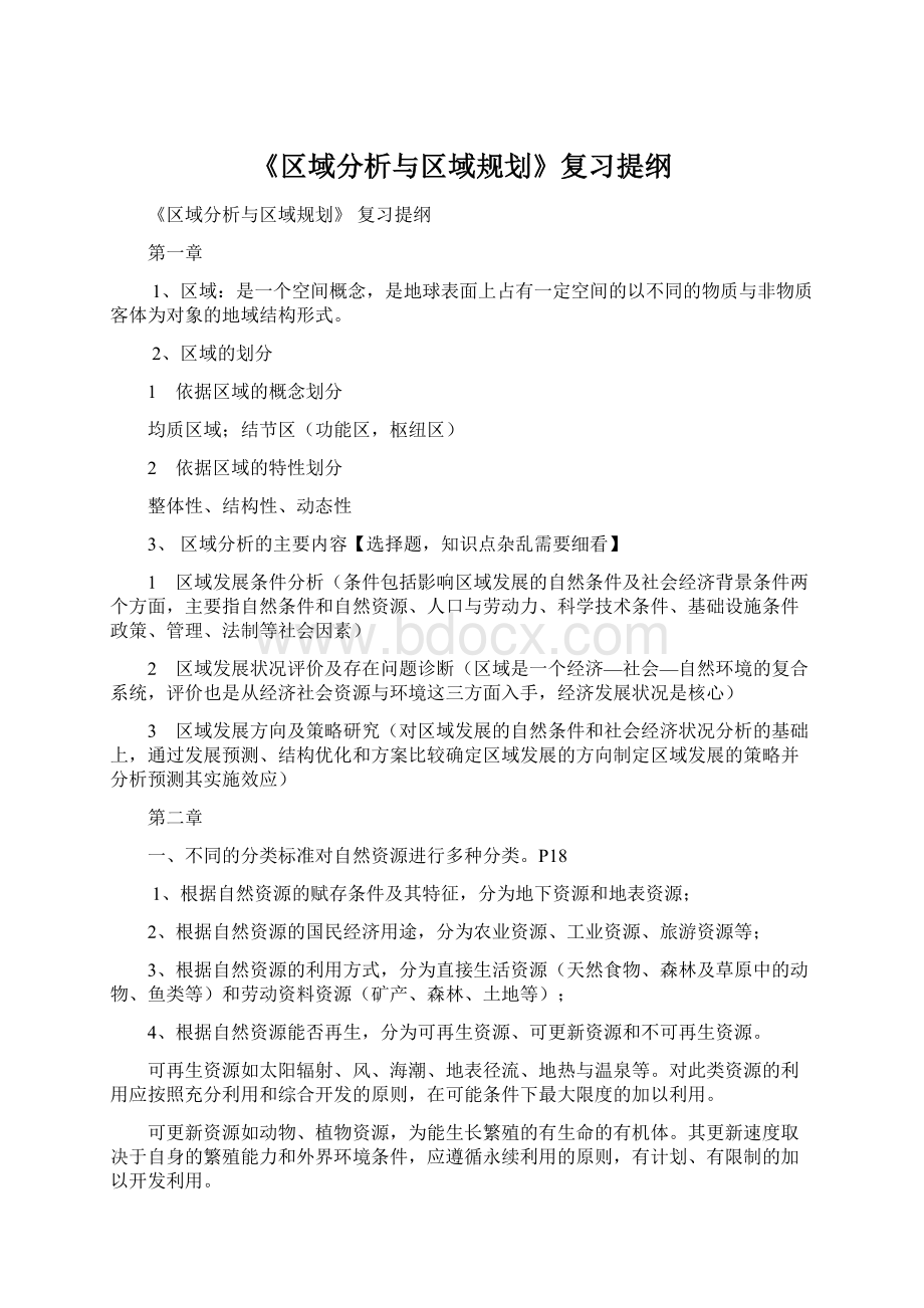 《区域分析与区域规划》复习提纲.docx