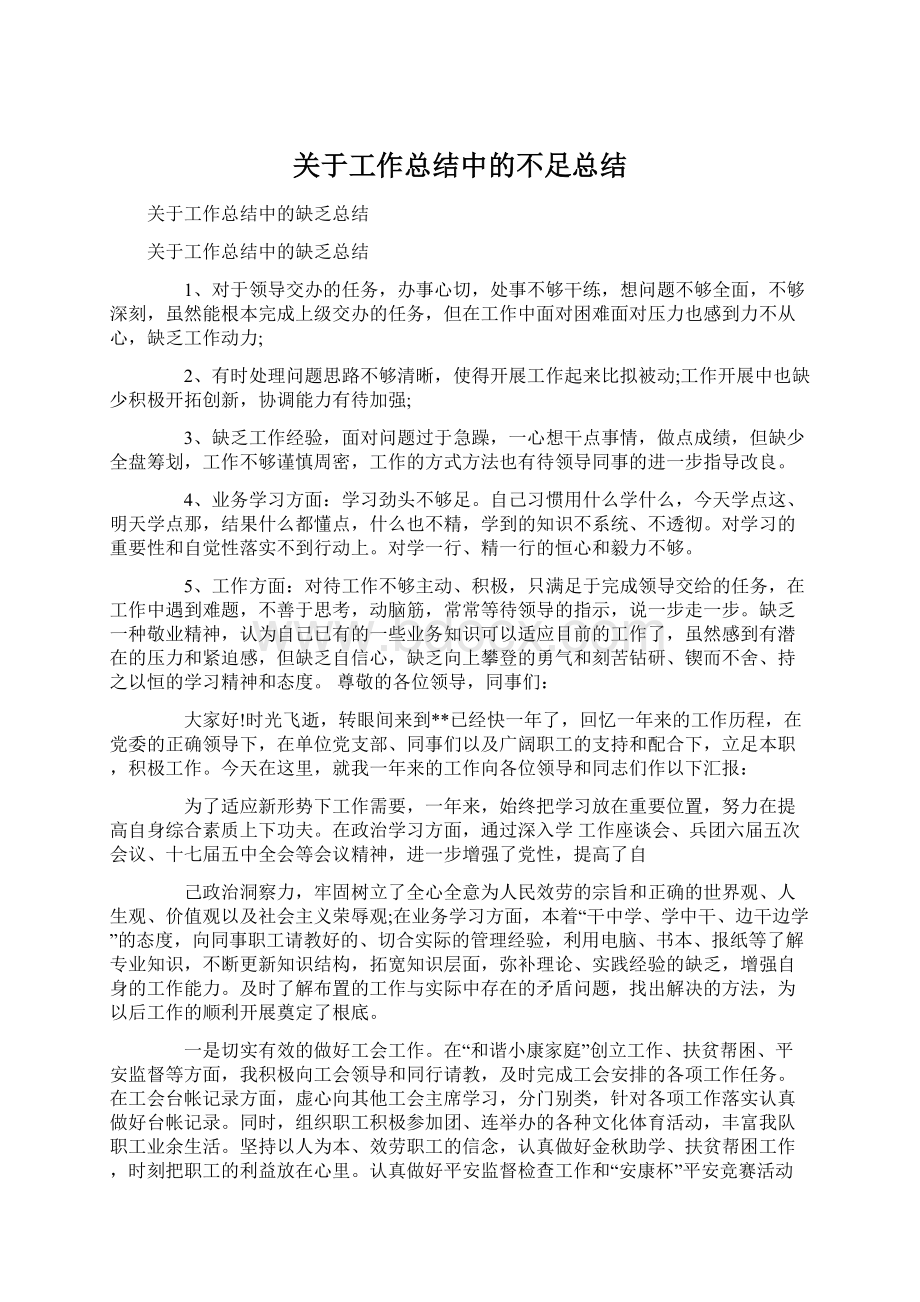 关于工作总结中的不足总结.docx