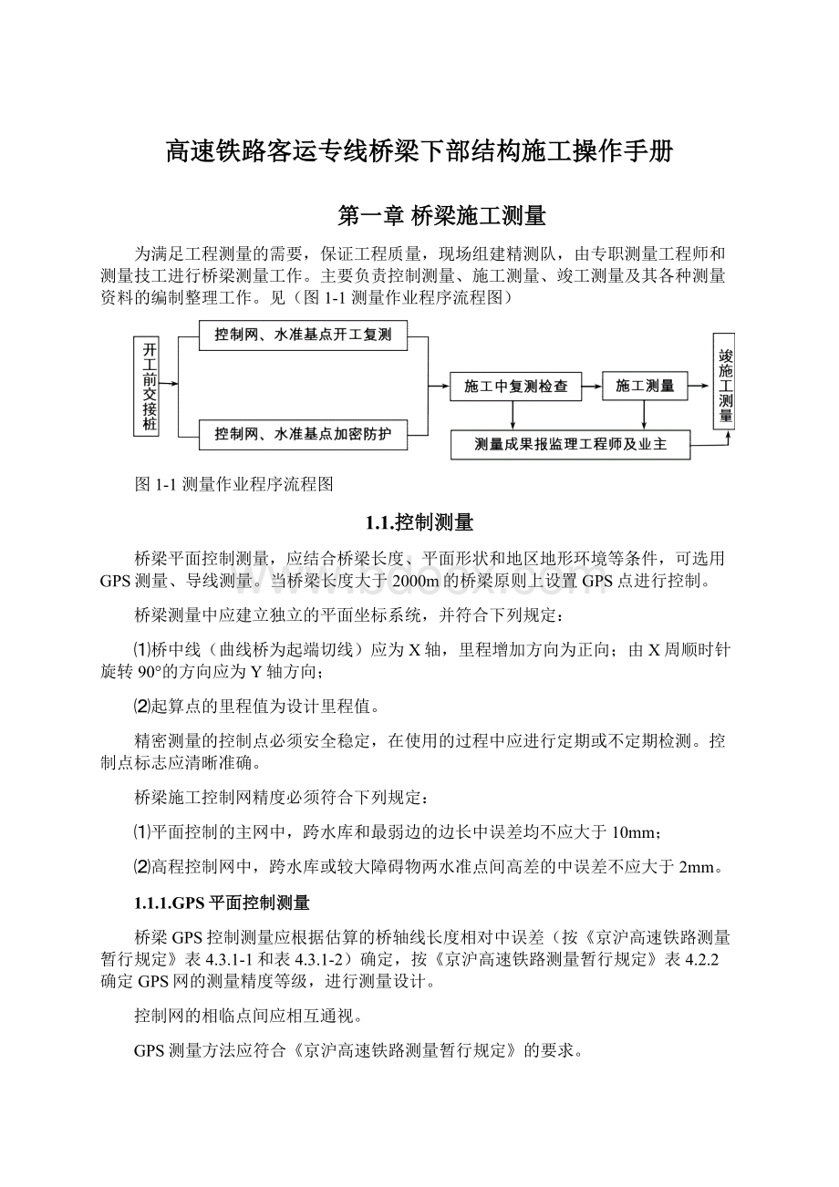 高速铁路客运专线桥梁下部结构施工操作手册Word文档下载推荐.docx_第1页