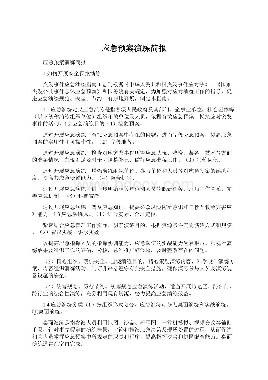 应急预案演练简报.docx_第1页