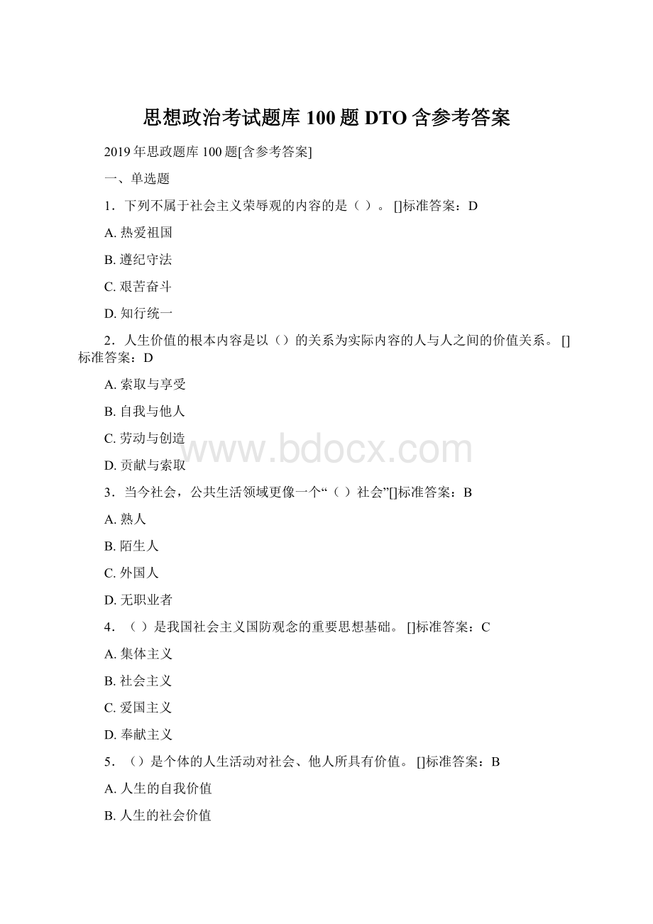 思想政治考试题库100题DTO含参考答案Word下载.docx_第1页