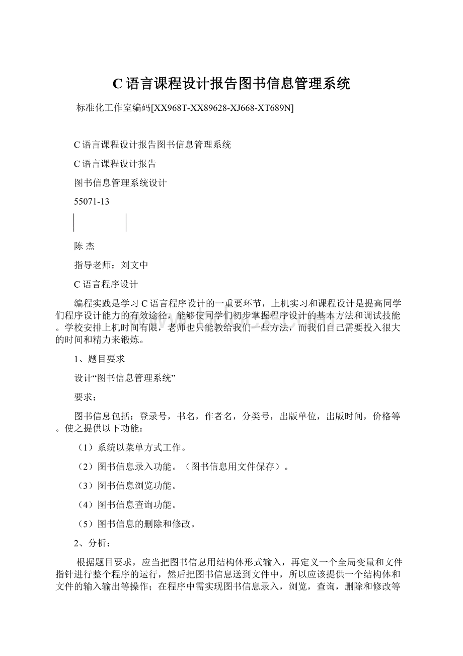 C语言课程设计报告图书信息管理系统.docx_第1页