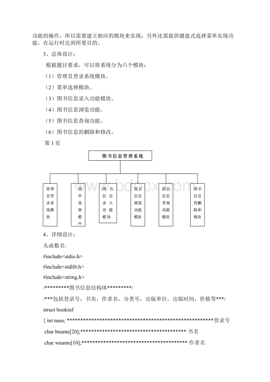 C语言课程设计报告图书信息管理系统.docx_第2页