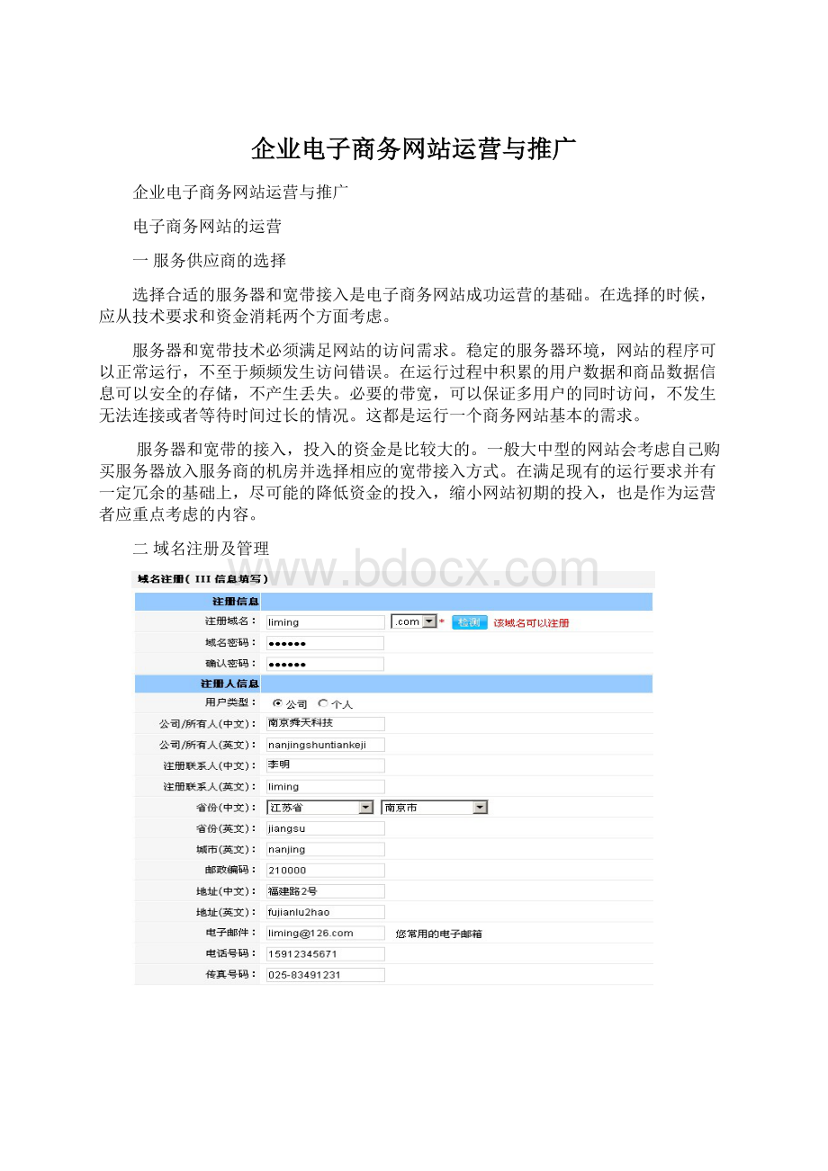 企业电子商务网站运营与推广Word格式文档下载.docx