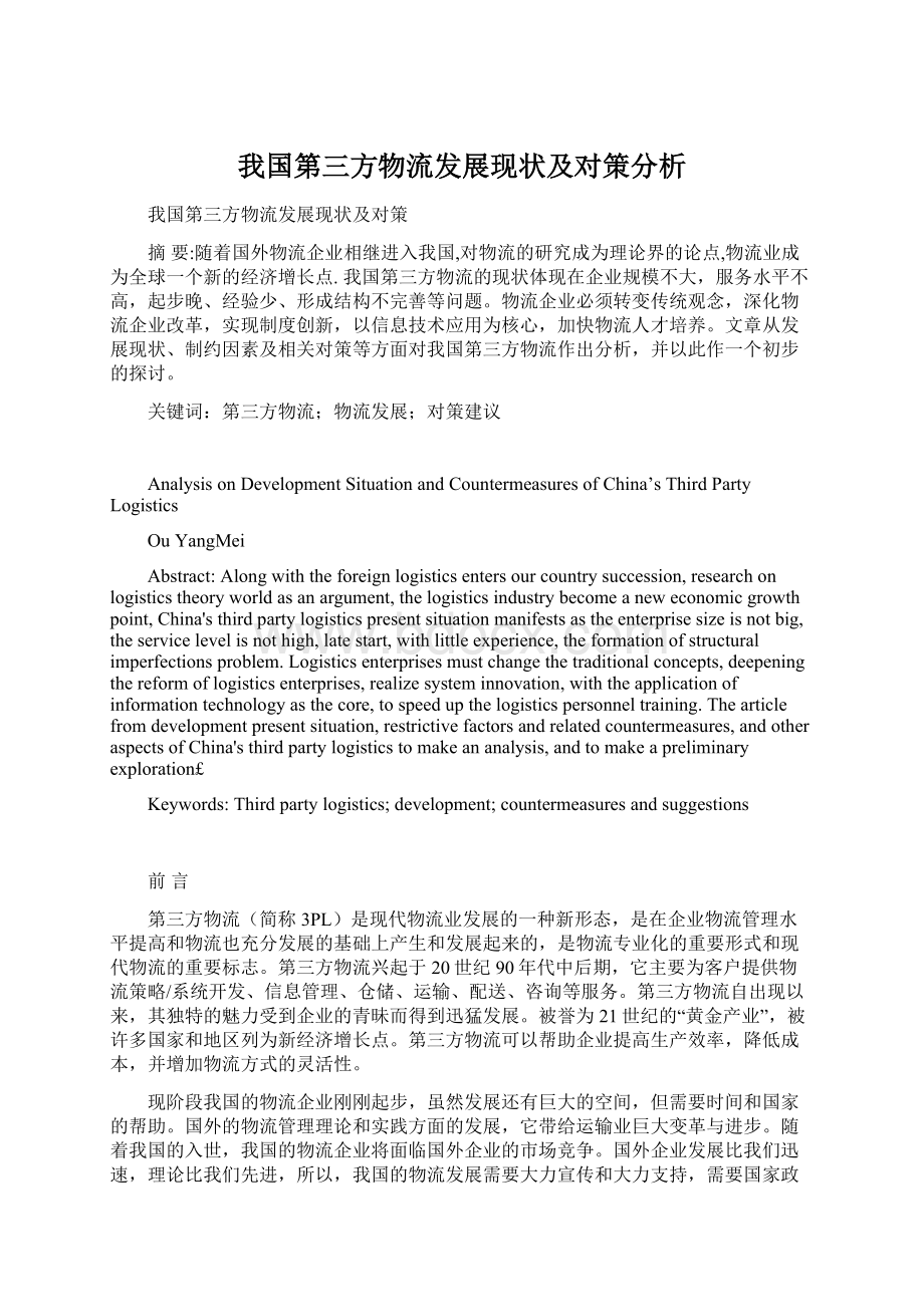 我国第三方物流发展现状及对策分析.docx_第1页