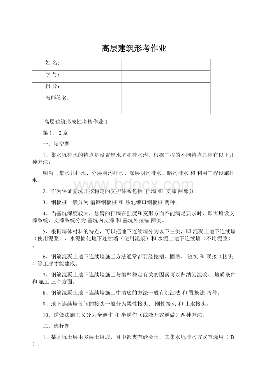 高层建筑形考作业.docx_第1页