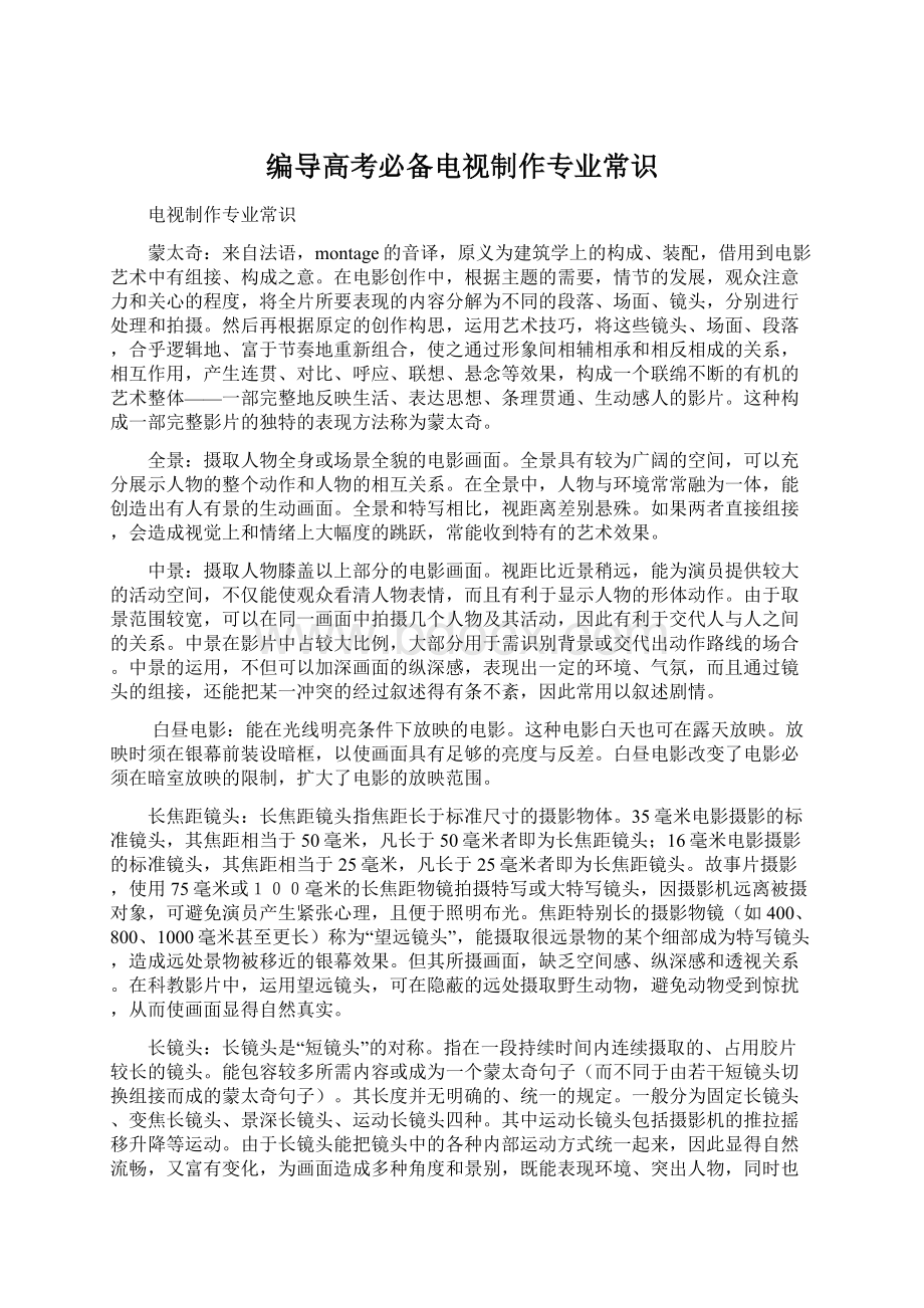 编导高考必备电视制作专业常识.docx_第1页