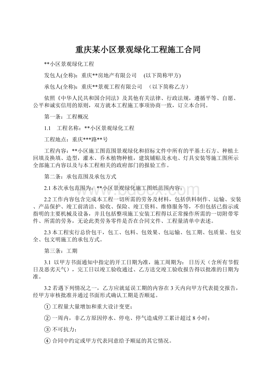 重庆某小区景观绿化工程施工合同文档格式.docx_第1页
