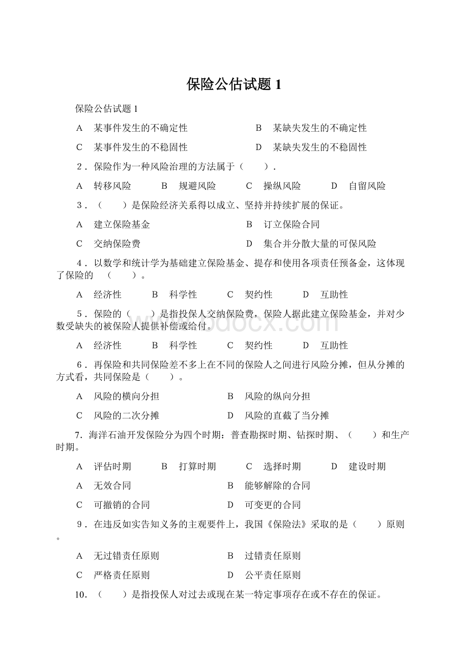 保险公估试题1Word文档下载推荐.docx