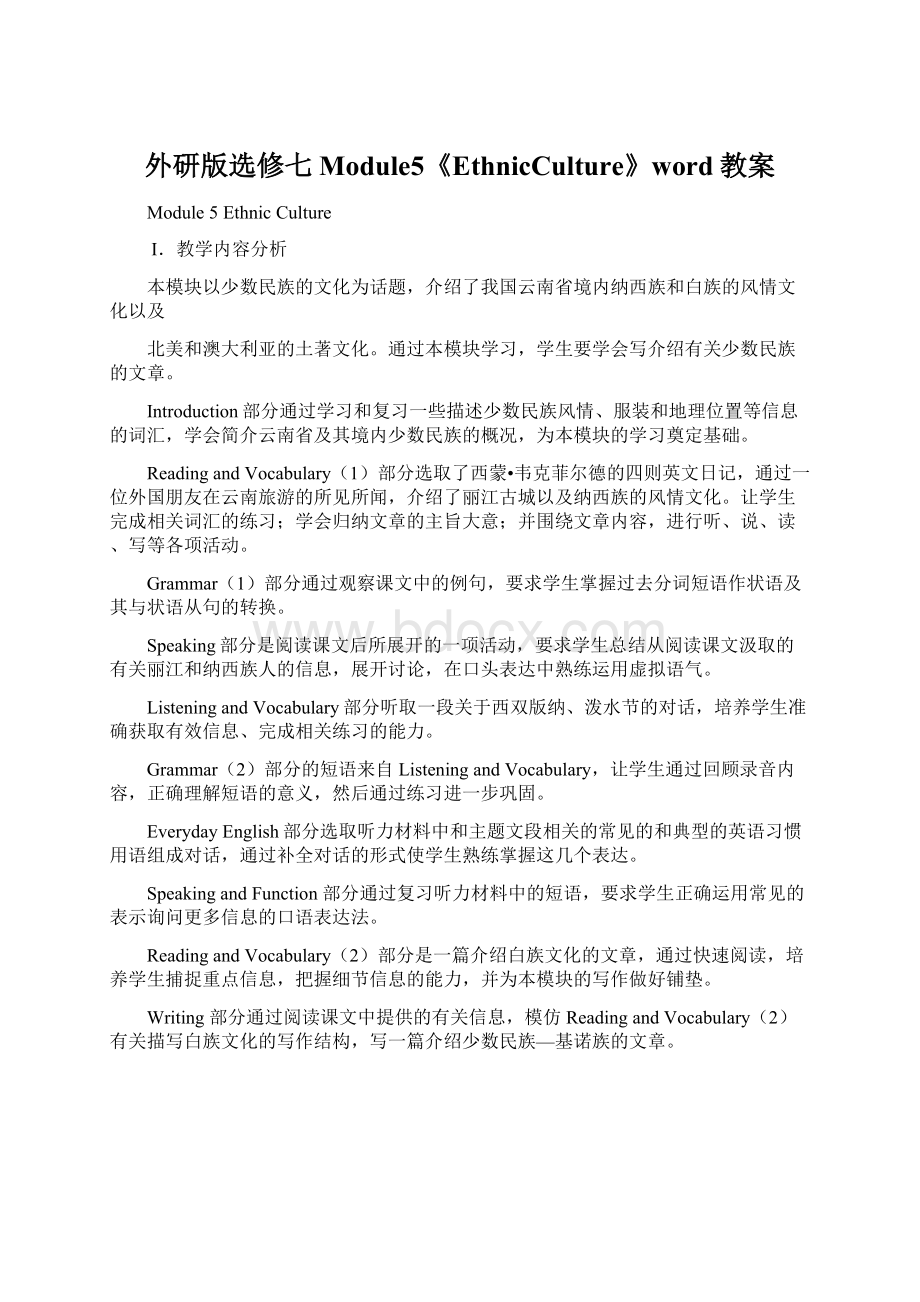 外研版选修七Module5《EthnicCulture》word教案.docx_第1页