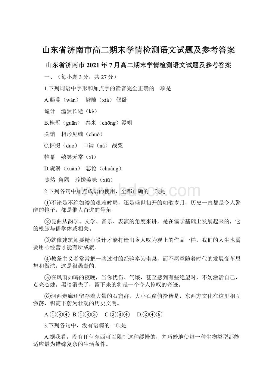 山东省济南市高二期末学情检测语文试题及参考答案.docx