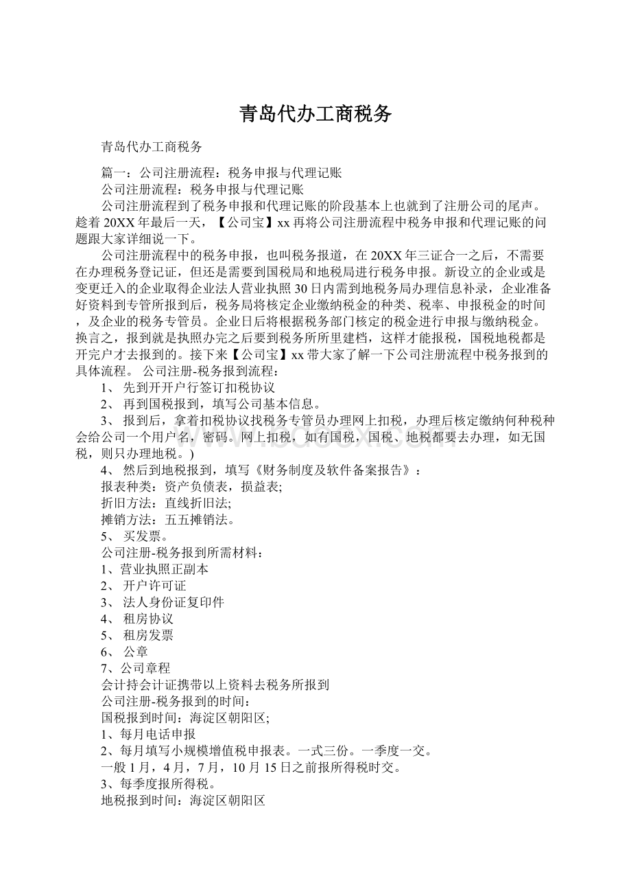 青岛代办工商税务Word格式文档下载.docx